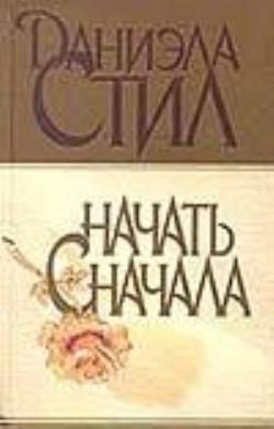 Книга сначала. Даниэла стил начать сначала. Книга начать сначала стил Даниэла. Начни сначала книга. Начать сначала книга.