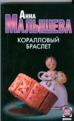 Браслет аудиокнига. Анна Малышева коралловый браслет. Коралловый браслет Анна Малышева книга. Роман Анны Малышевой коралловый браслет. Книга Малышевой коралловый браслет.