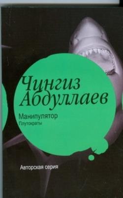 На крючке манипулятора читать. Книга Чингиза Абдуллаев манипулятор. Манипулятор книга. Как справляться с манипуляторами книга.