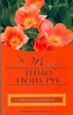 Книга тепло. Тепло твоих рук. Тепло книги. Твое тепло. Тепло твоих рук 1972.