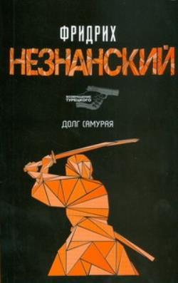 Читать книгу долги. Долг самурая. Долг самурая Фридрих Незнанский книга. Самураи Писатели. Долги самурая.