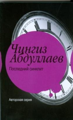 Последняя книга. Последний синклит. Чингиз Абдуллаев последний синклит читать. Синклит России. Купить книгу последний синклит.