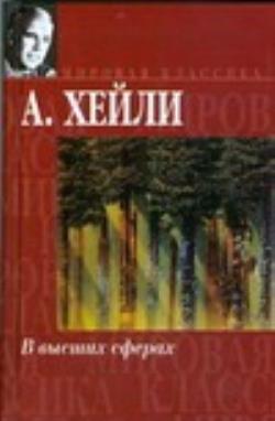 В высших сферах. В высших сферах Артур Хейли книга. Хейли а. 