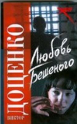 Девочка бешеного читать. Бешеная любовь. Любовь бешеного книга. Яростная любовь книга.