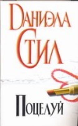 Целую книгу. Даниэла стил поцелуй. Стил поцелуй обложка книги. Расцелованная книга. Поцелуй книжка книга.