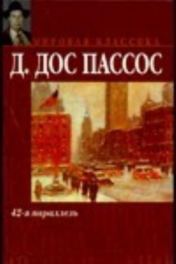 Книга 42. Дос Пассос вино.