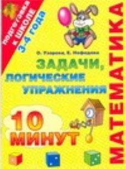 Узорова нефедова задачи. Книги для детей по 30 минут занятия логика.