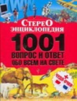 Всем обо всем ответы. Энциклопедия 1001 вопрос и ответ. Детская энциклопедия 1001 вопрос и ответ. 1001 Вопрос обо всем на свете. 1001 Вопросов и ответов книга.