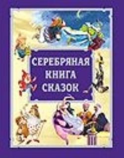 Серебряная книга. Серебряная книга сказок. Золотая книга сказок Издательство АСТ. Золотая книга сказок или серебряная книга. Большая книга золотых сказок Астрель АСТ.