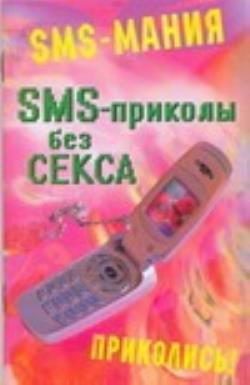 Песня включу телефон так между прочим. Книги с SMS. Сборник смс книга. Смс приколы. Смс Мания.