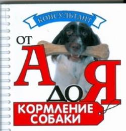 Основа собаки. Кормление собак книга. Книги кормление щенков. Книги о натуральном кормлении собак. Книги по кормлению собак.