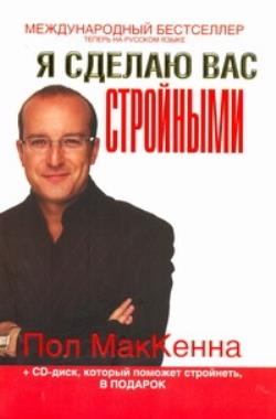 Читать пол. Пол МАККЕННА: Я сделаю вас богатыми. Пол Маккена измени свою жизнь за 7 дней. Создавая бестселлер. Сеансы от курения Полл иаккена.