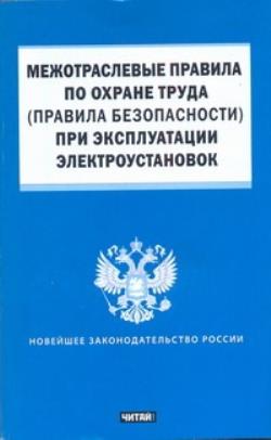 Правила охраны труда при эксплуатации электроустановок 2023. Межотраслевые правила по охране труда. Новые Межотраслевые правила по охране труда. Межотраслевые правила и нормы по охране труда. Межотраслевые правила по охране труда в электроустановках книга.