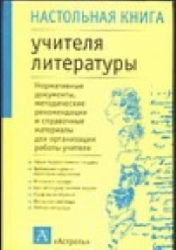 Книга для учителя. Настольная книга учителя литературы. Литература книга для учителя. Преподаватель литературы. Учитель с книгой.