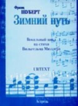 Циклы шуберта. Зимний путь Шуберт. Вокальный цикл зимний путь. Зимний путь Франц Шуберт. Цикл зимний путь Шуберт.