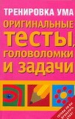 Книга тренировка ума тома. Тренировка ума. Книжка тренировка ума. Тренировка ума книга обложка. Книжка Тренируй разум.