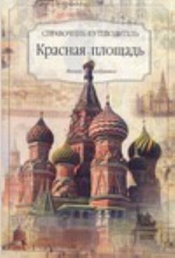 Избранное москва. Книга красная площадь. Автор книги о красной площади. Книжка на красной площади. Интересные книги о красной площади.