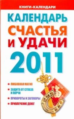 Календарь счастья. Календарь счастье. Удача 2011.