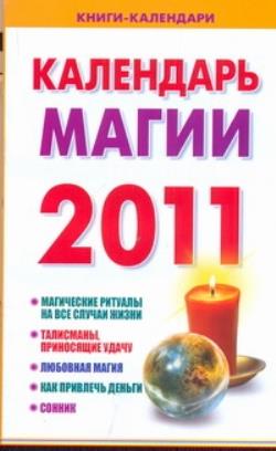 Календарь магии. Календарь магия. Календарь волшебство. Расписание магия. Календарь магия купить.