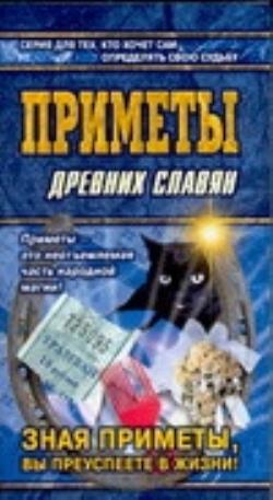 Книга примет. Книга приметы. Книга народные приметы. Суеверия древних славян. Книга славянские приметы.