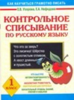 Контрольное списывание 1. Узорова нефёдова русский язык контрольное списывание. Русский язык. 1 Класс. Контрольное списывание книга. Русский язык 1 класс контрольное списывание. Контрольное списывание 1 класс Узорова.