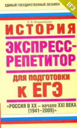 Самостоятельная подготовка по русскому языку. Подготовка к ЕГЭ репетитор. ЕГЭ 2009. Экспресс справочник для подготовки к ЕГЭ. История России ЕГЭ 2009.