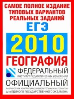10 типовых вариантов. ЕГЭ 2010. ЕГЭ 2010 типовые. ЕГЭ 2010 год розовая книга Розин.