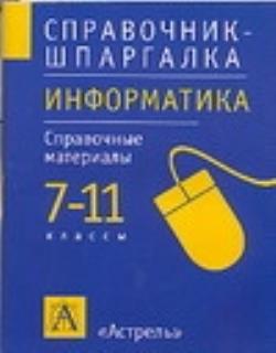 Справочник материалов. Информатика справочник. Справочные материалы Информатика. Информатика. Шпаргалка. Шпаргалка по информатике.