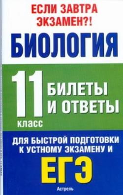 Билеты по биологии. Биология билеты. Билет по экзамену по биологии. Билеты по биологии с ответами. Биология экзамен 11 класс.