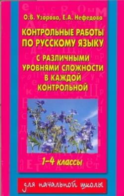 Узорова нефедова русский язык 1 класс. Контрольные работы Узорова. Узорова Нефедова контрольные и проверочные работы по русскому. Русский язык контрольные работы Узорова Нефедова. Контрольные работы по русскому языку Узорова Нефедова.