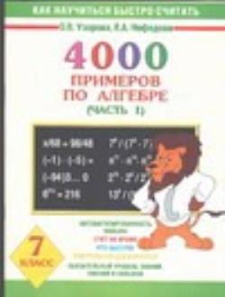 Узорова нефедова математика 4. 4000 Примеров по алгебре Узорова Нефедова. Примеры на 4000. Узорова 4000 примеров. Узорова Нефедова 7 класс.