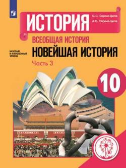 История 10 сороко. Всеобщая история 10 класс. История 10 класс Всеобщая история. Всеобщая история 10 класс книга. Всеобщая история 10 класс учебник.