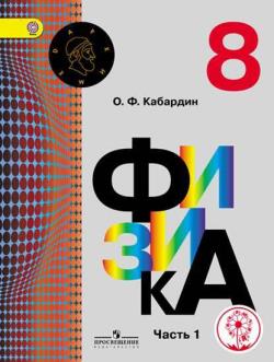 Физика восьмой. Учебник физика Кабардин 8. Физика 8 класс Кабардина. Учебник Кабардина 8 класс физика. Физика 8 класс Просвещение.