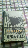 Книги 2 тома угрюм река 1960г Москва