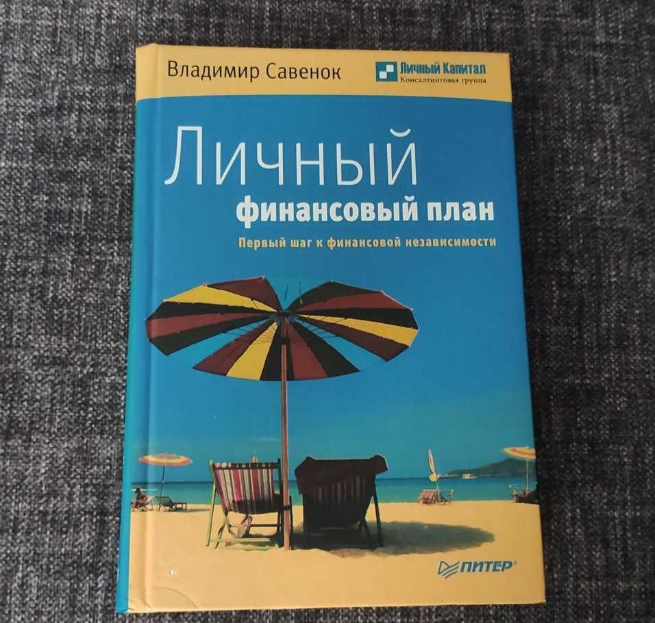 Савенок личный финансовый план