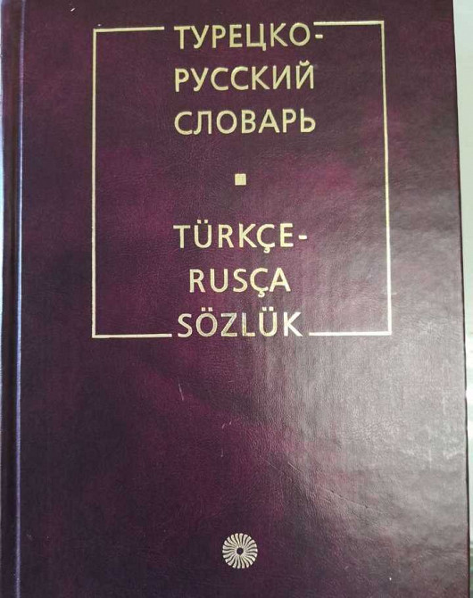 Русско-турецкий словарь животные.