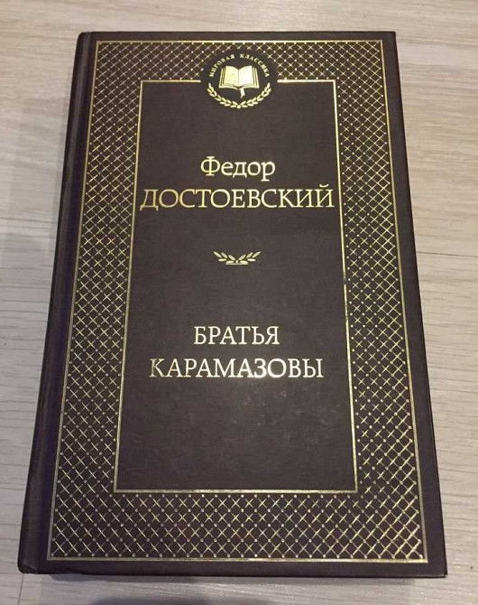 Достоевский братья Карамазовы. Братья Карамазовы книга. Братья Карамазовы обложка книги. Достоевский братья Карамазовы на английском.