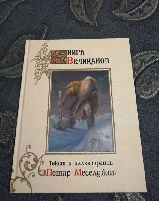 Книга великанов читать