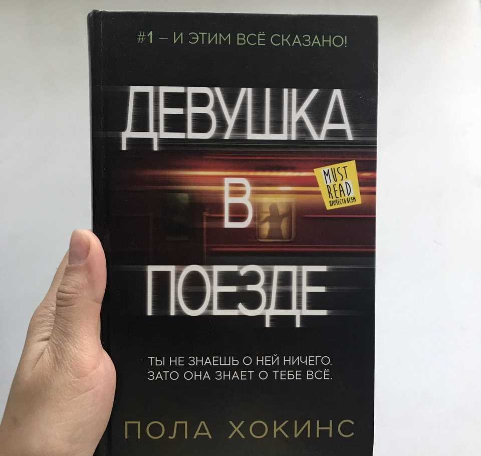 Женщина в поезде книга читать