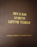 Книга об иконе Богоматери Одигитрии Тихвинской Санкт-Петербург