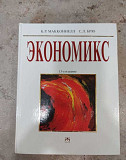 Экономикс (Макконнелл, Брю) 2001 Курск