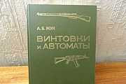 Книга Винтовки и автоматы Астрахань