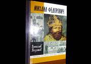 Книги по русской истории (серия жзл) Волгоград