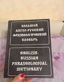 Англо-русский фразеологический словарь Рязань