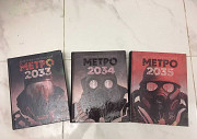 Книги метро 2033, 2034, 2035 Калининград