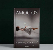 «Познать женщину» Амос Оз Владивосток
