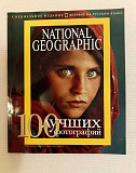 Журнал National Geographic - 100 Лучших Фото Екатеринбург