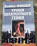 Бобби Фишер. Уроки шахматного гения Петрозаводск