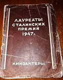 Лауреаты Сталинских премий 1947г Курган