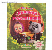 Новая книга Маша и Медведь Красноярск